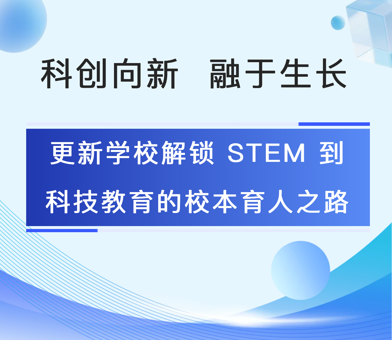 Screenshot 2026-03-04 at 09-50-06 科创向新，融于生长｜更新学校解锁 STEM 到科技教育的校本育人之路.png