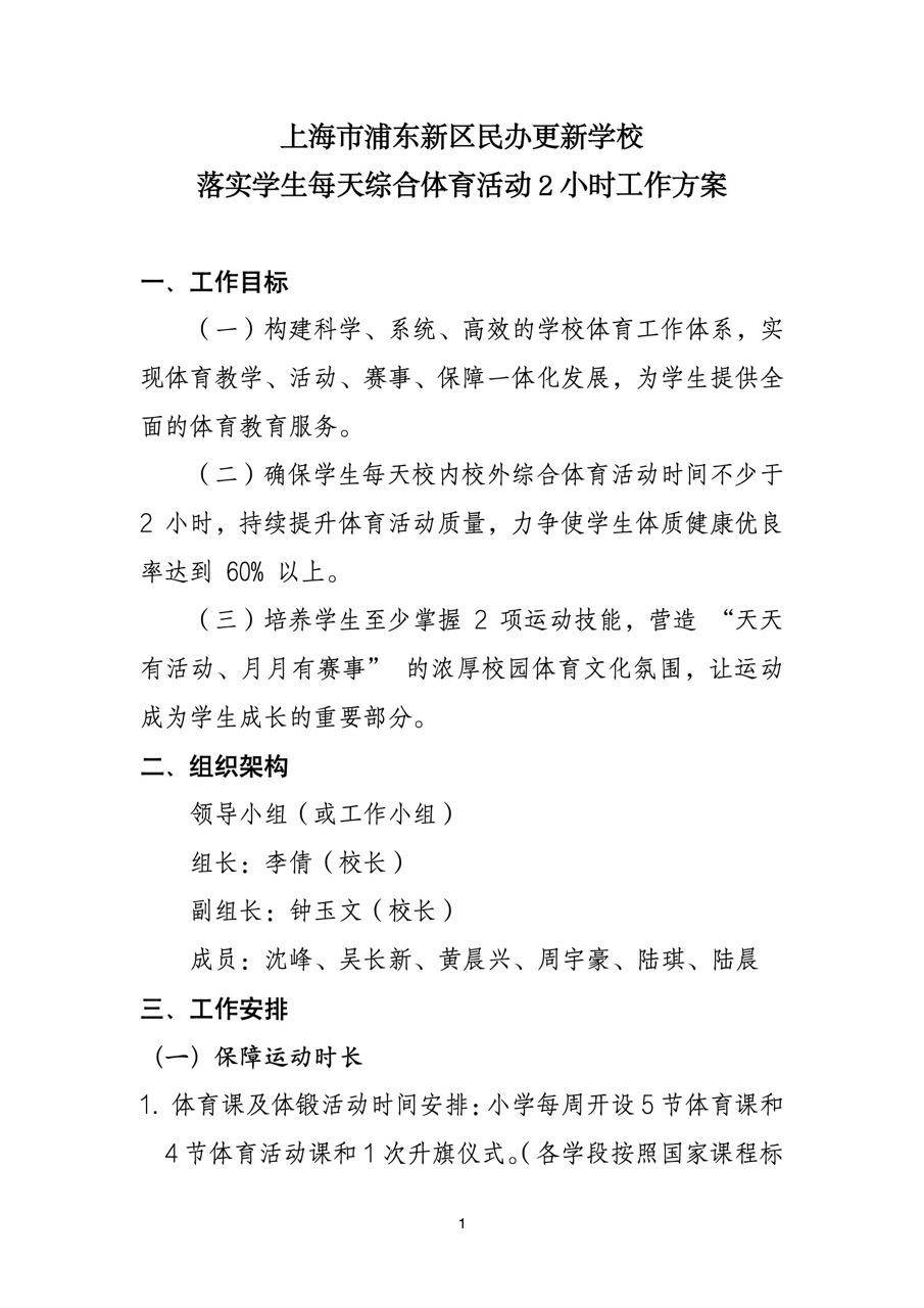更新学校每天综合体育活动2小时工作方案1 大.jpeg