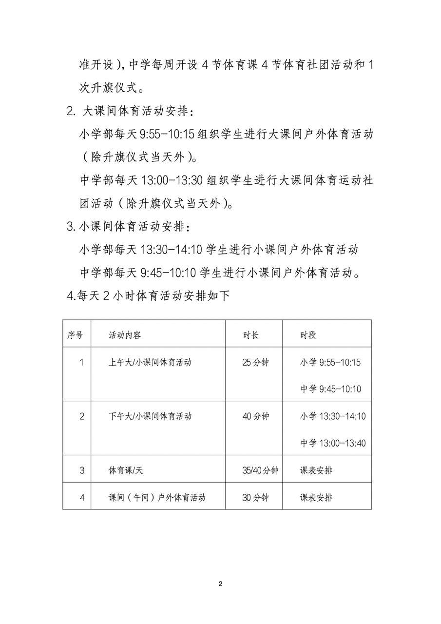更新学校每天综合体育活动2小时工作方案2 大.jpeg